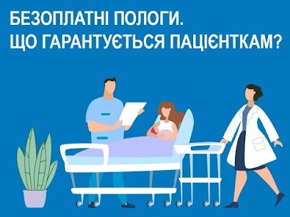 ПОЛОГИ є абсолютно БЕЗКОШТОВНИМИ