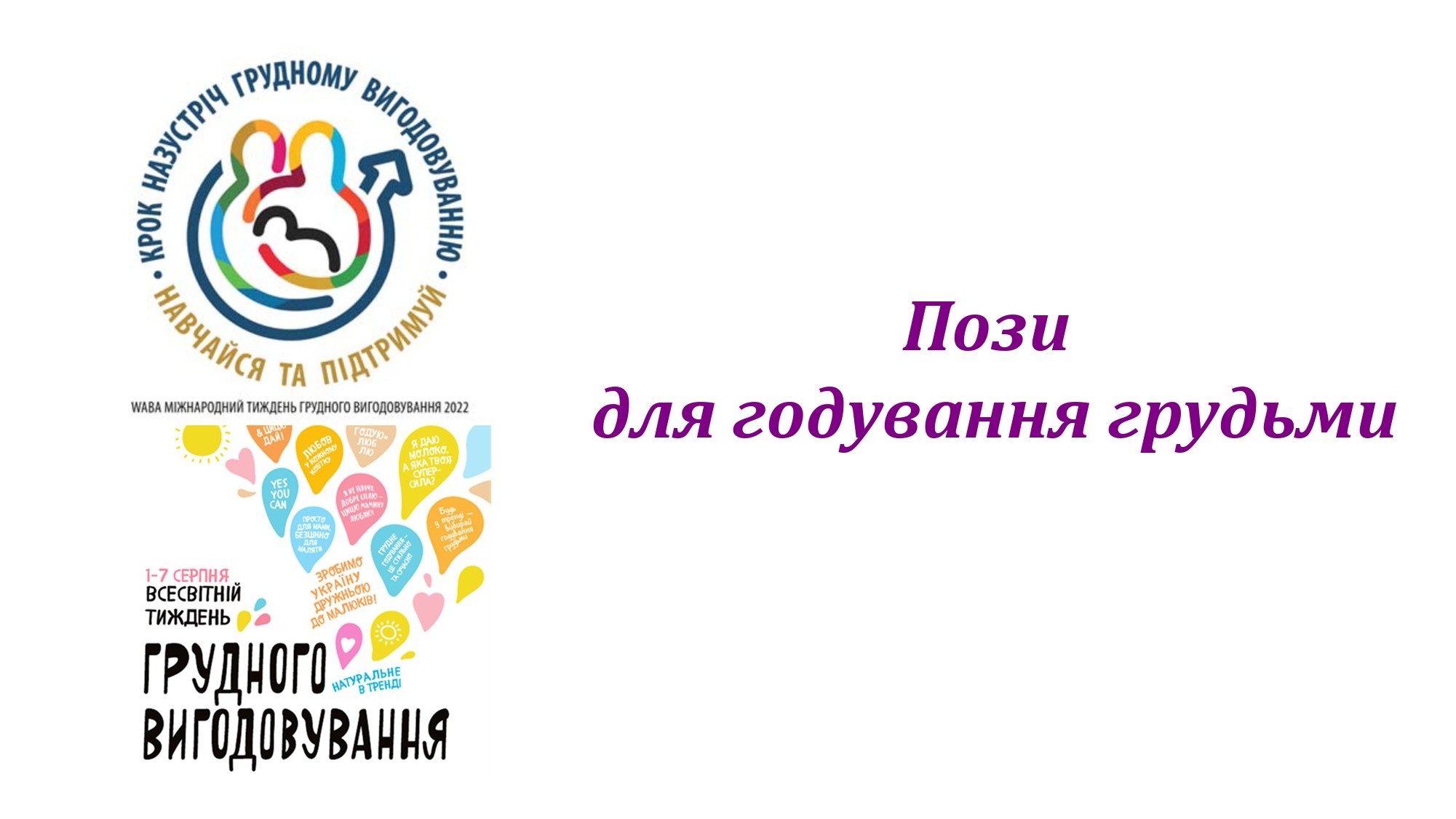 1-7 серпня всесвітній  тиждень ГРУДНОГО ВИГОДОВУВАННЯ