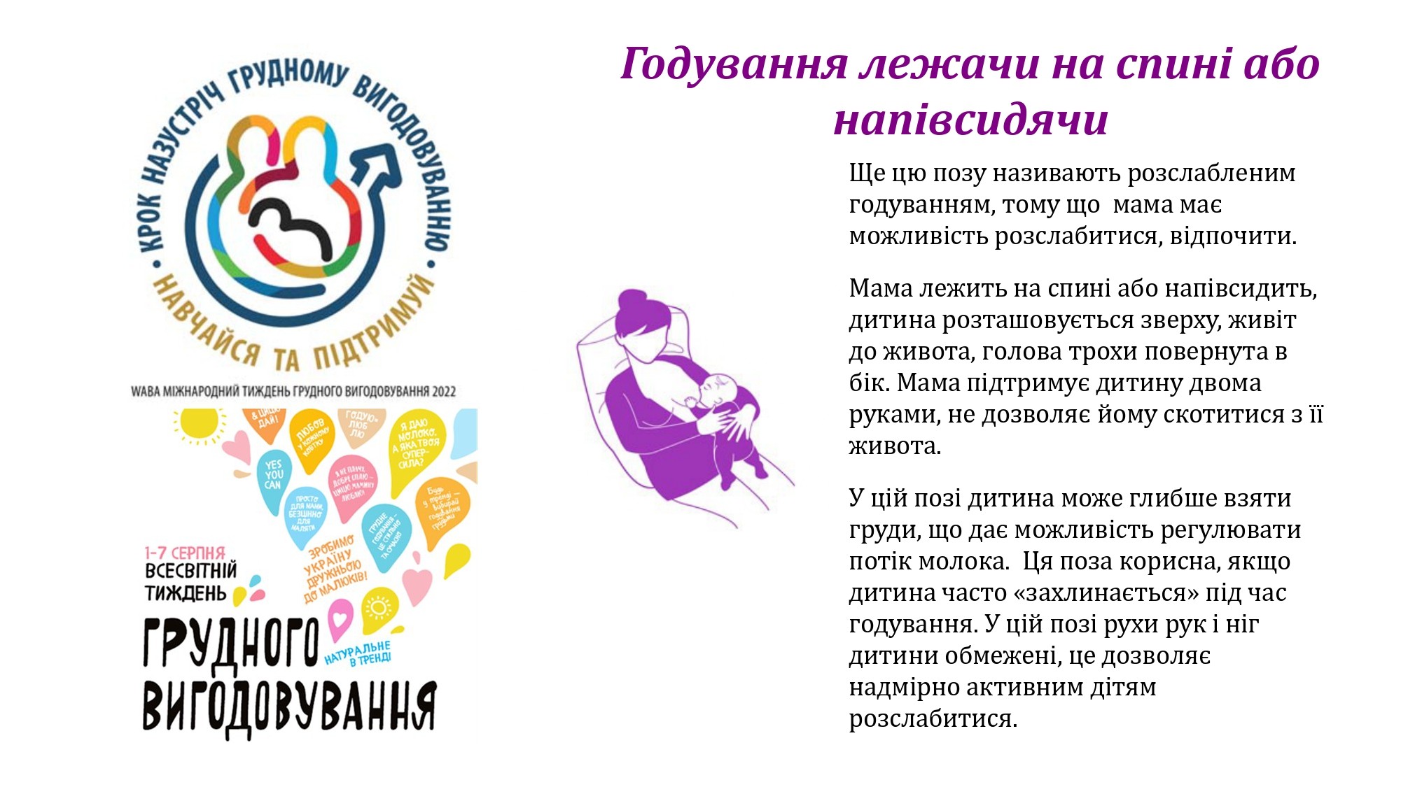 1-7 серпня всесвітній  тиждень ГРУДНОГО ВИГОДОВУВАННЯ