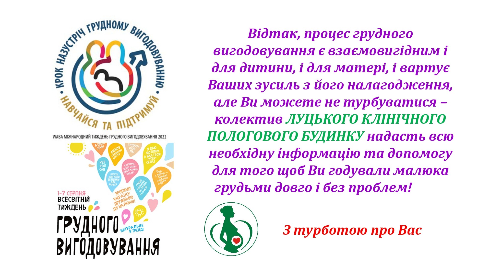 1-7 серпня всесвітній тиждень ГРУДНОГО ВИГОДОВУВАННЯ