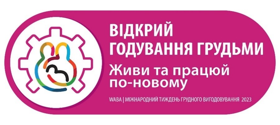 1-7 серпня Всесвітній тиждень грудного вигодовування  Гасло тижня