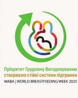 1-7 СЕРПНЯ  ВСЕСВІТНІЙ ТИЖДЕНЬ  ПІДТРИМКИ ГРУДНОГО ВИГОДОВУВАННЯ